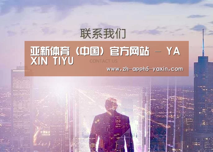 亚新体育（中国）官方网站 - YAXIN TIYU