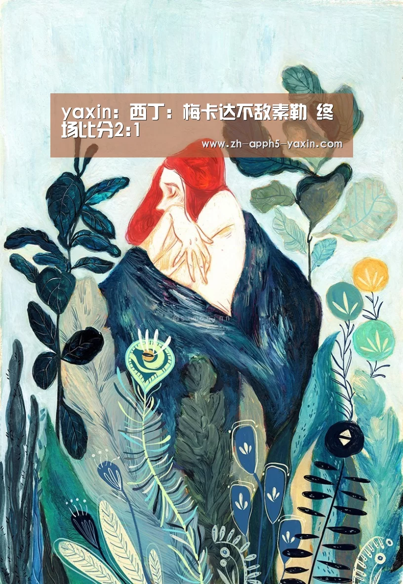 yaxin:西丁: 梅卡达不敌素勒 终场比分2:1(图1) 亚新网站