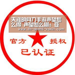 天涯明月刀手游声望怎么得 声望怎么刷:亚新官网(图2) 天涯明月刀手游声望怎么得 声望怎么刷:亚新官网(图2)