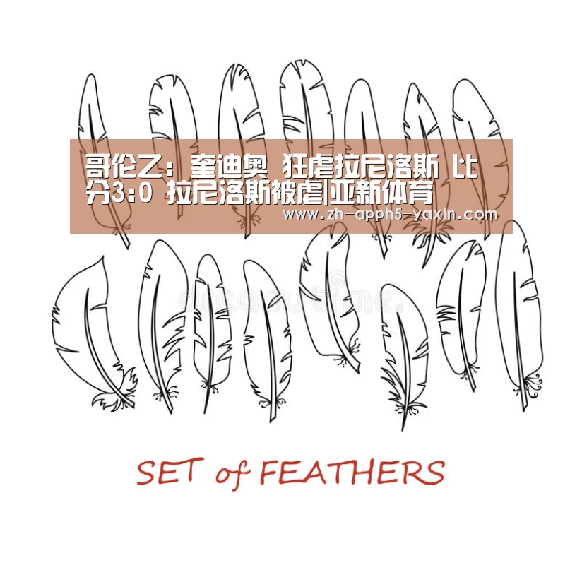 哥伦乙: 奎迪奥 狂虐拉尼洛斯 比分3:0 拉尼洛斯被虐|亚新体育(图3) 亚新网站