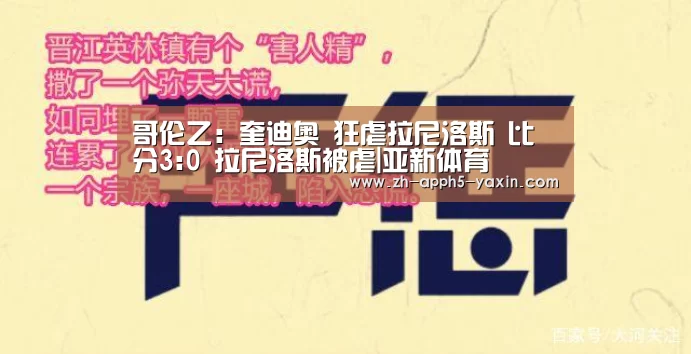 哥伦乙: 奎迪奥 狂虐拉尼洛斯 比分3:0 拉尼洛斯被虐|亚新体育(图2) 亚新官网