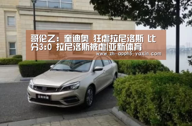 哥伦乙: 奎迪奥 狂虐拉尼洛斯 比分3:0 拉尼洛斯被虐|亚新体育(图4) 亚新体育