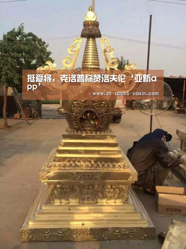 挺爱将,克洛普称赞洛夫伦‘亚新app’(图2) 亚新app