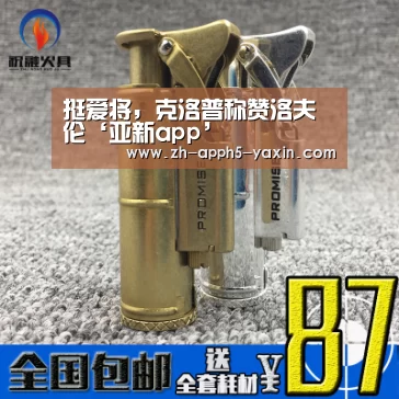 挺爱将,克洛普称赞洛夫伦‘亚新app’(图3) 亚新体育