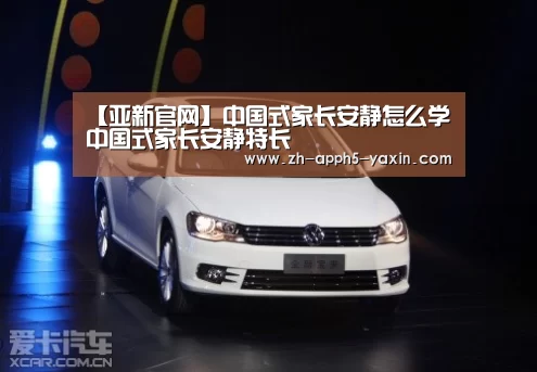 【亚新官网】中国式家长安静怎么学 中国式家长安静特长(图1) 亚新app