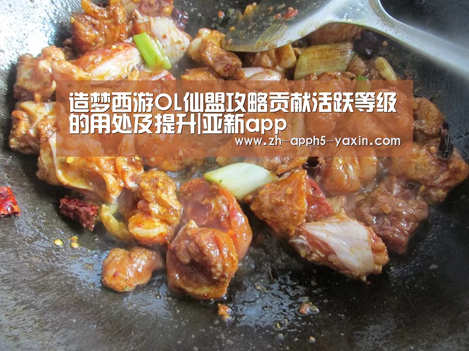 造梦西游OL仙盟攻略贡献活跃等级的用处及提升|亚新app(图3) 亚新官网