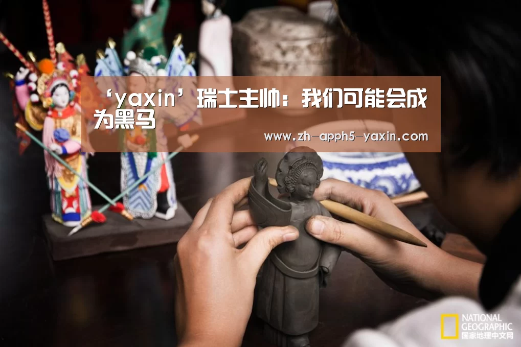 ‘yaxin’瑞士主帅:我们可能会成为黑马(图1) 亚新app