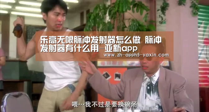 乐高无限脉冲发射器怎么做 脉冲发射器有什么用-亚新app(图1) 亚新官网