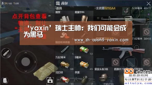 ‘yaxin’瑞士主帅:我们可能会成为黑马(图3) ‘yaxin’瑞士主帅:我们可能会成为黑马(图3)