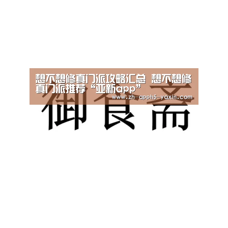 想不想修真门派攻略汇总 想不想修真门派推荐“亚新app”(图1) 亚新体育