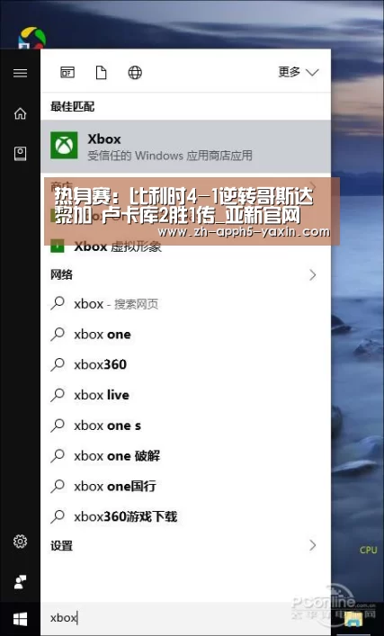 热身赛:比利时4-1逆转哥斯达黎加 卢卡库2胜1传_亚新官网(图3) 亚新官网